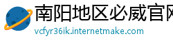 南阳地区必威官网手机版